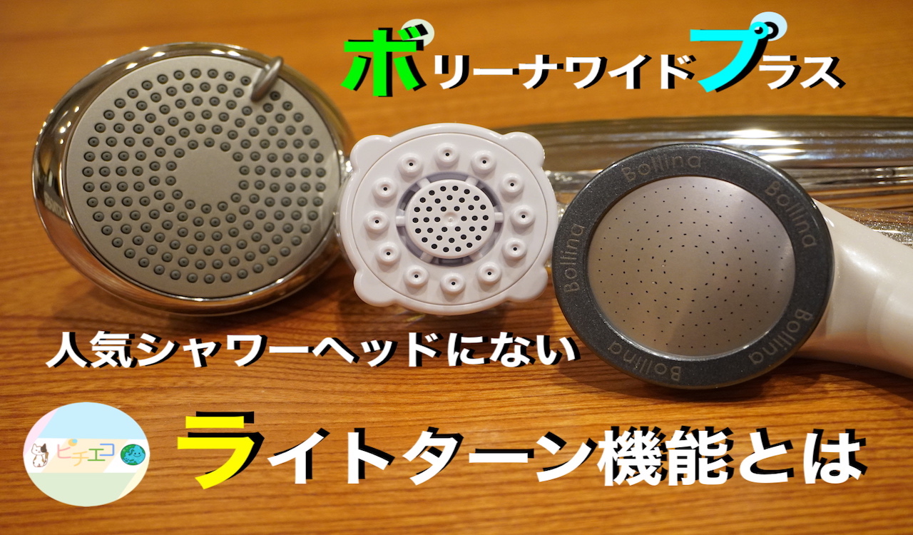【ボリーナワイドプラスレビュー】ボリーナワイドはもう売れない？ライトターン機能が快適すぎる！
