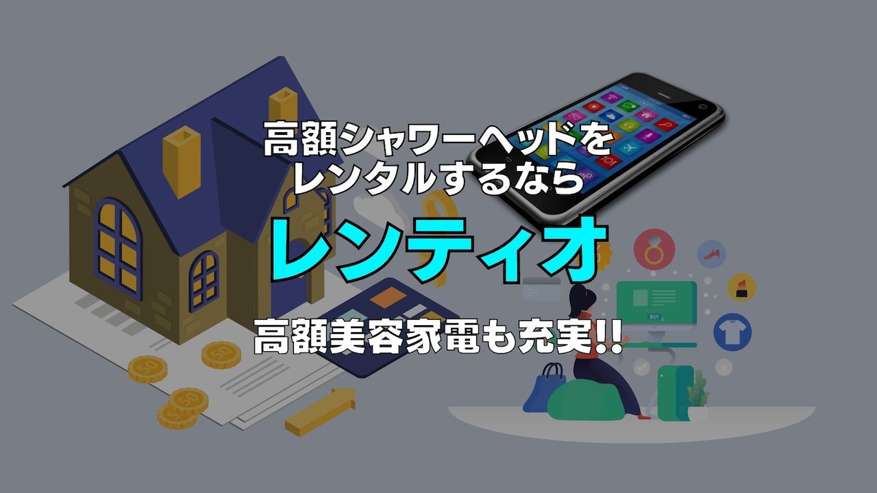 【レンタルレビュー】レンティオならミラブルプラスもリファファインバブル Sもレンタルできる！