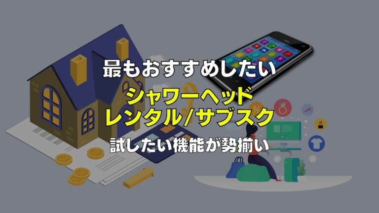 レンタルレビュー 最もおすすめしたいシャワーヘッドレンタル サブスクサービスはこれ 美研でレンタルする注意点や申込方法を徹底解説 ピチエコ