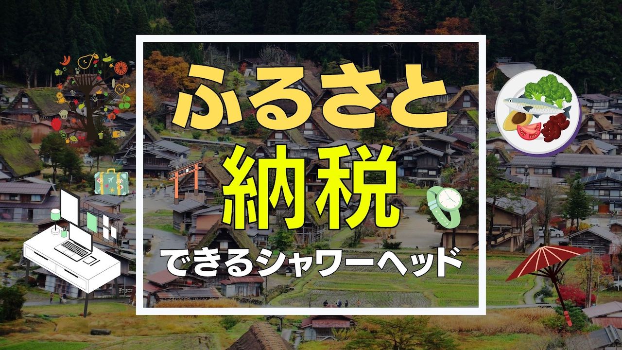 【2023年最新版】ふるさと納税できるシャワーヘッドを一覧化！ミラブルやボリーナ、リファが返礼品に！