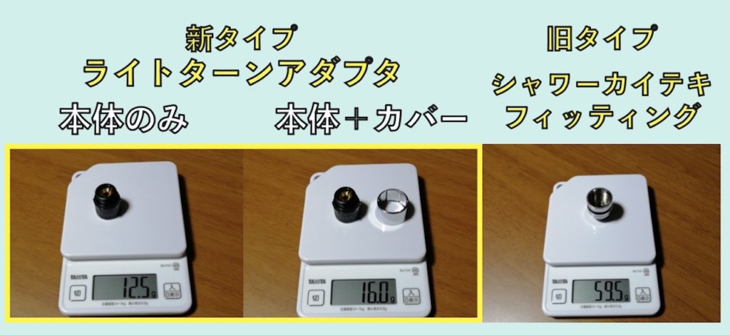 ライトターンアダプタとシャワーカイテキフィッティングの比較