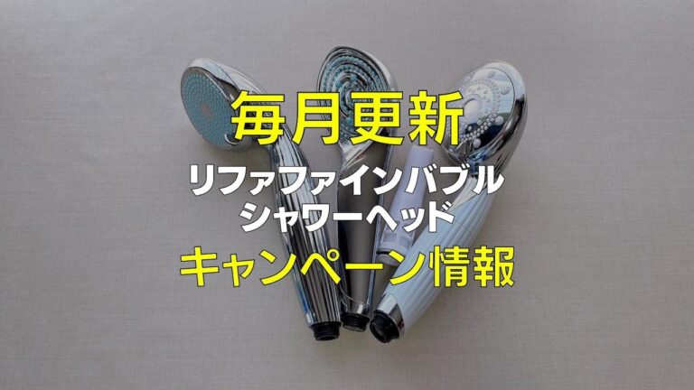 2023年1月最新版】リファファインバブル Sのキャンペーン情報｜700円 