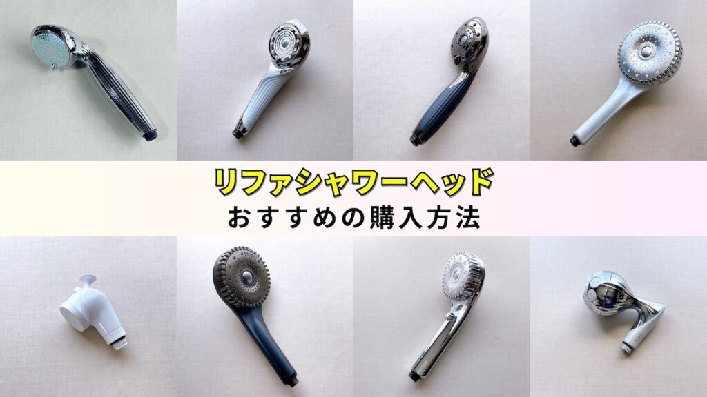 リファのシャワーヘッドのおすすめの購入方法は？レンタル