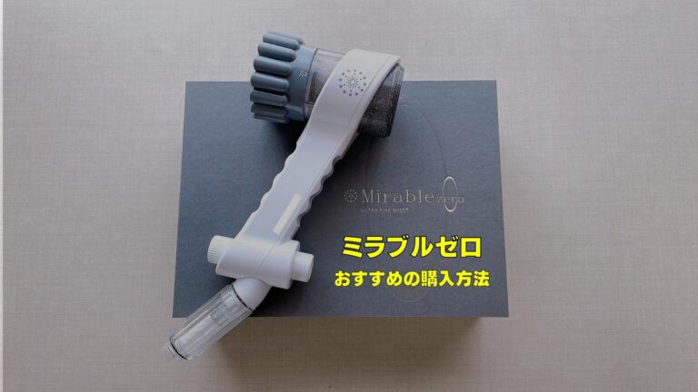 2022年12月最新版】ミラブルゼロはどこで買うのがいい?レンタルを含む ...