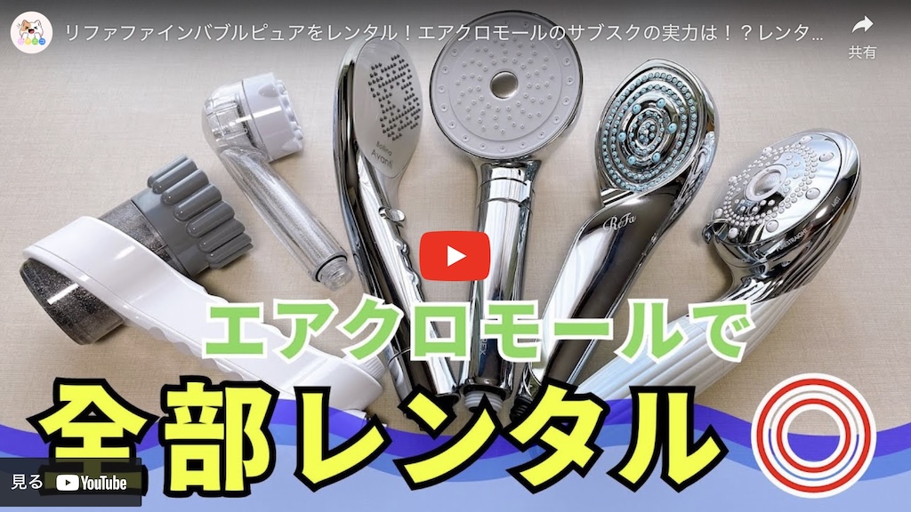 リファファインバブル Uレビュー】水圧・粒径・水の広がり方まで リファファインバブル Uレビュー】水圧・粒径・水の広がり方まで