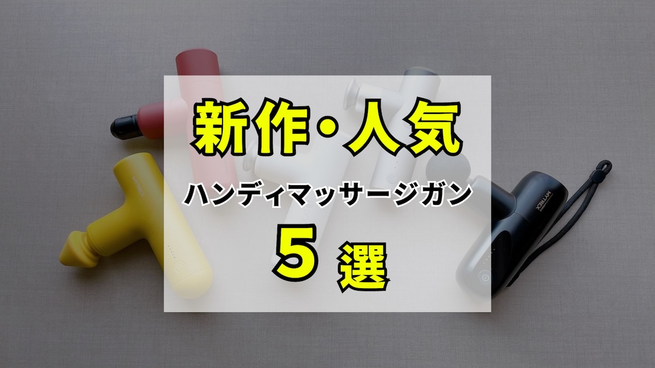 【2023年11月】新作・人気のハンディマッサージガンおすすめ５選！シックスパッドパワーガンスリムも紹介！