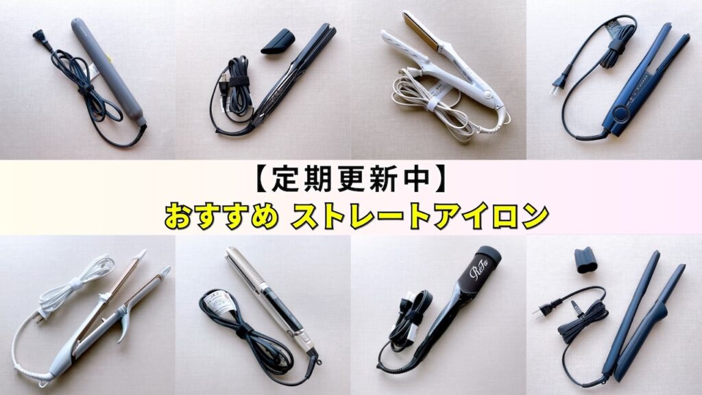 2025年8月】新作・人気のストレートアイロンおすすめ4選