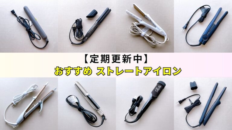 アイビル ストレートヘアアイロン 絹女 リファ 比較】絹女プロとリファアイロンはどっちがいい？両方購入した
