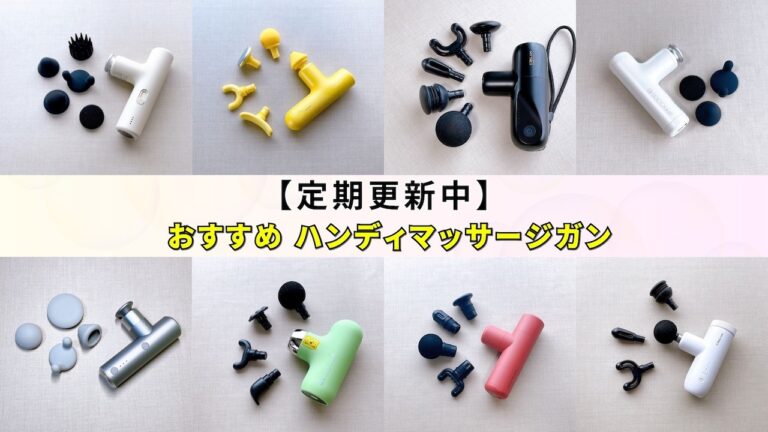 マッサージ以外のセット内容 2025年6月】新作・人気のハンディマッサージガンおすすめ4選！マイ