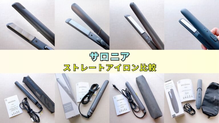 サロニアのストレートヘアアイロンシリーズの違いを比較！2025年発売の