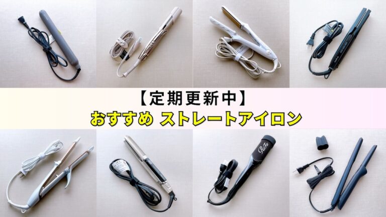 2026年3月】新作・人気のストレートアイロンおすすめ4選！リファ