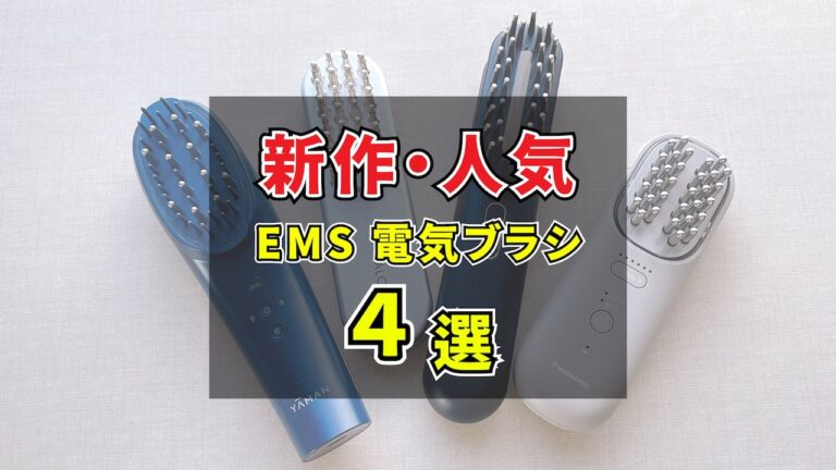 2023年12月】新作・人気のEMS電気ブラシおすすめ４選！刺激の違いや選び方のポイントを詳しく紹介│ピチエコ