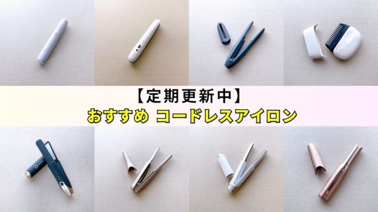 2026年2月】新作・人気のコードレスヘアアイロンおすすめ4選