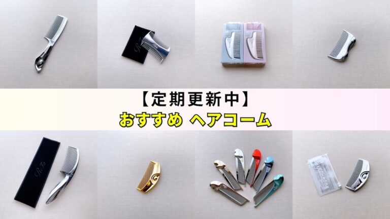 2026年2月】新作・人気のヘアコーム・くしおすすめ6選！サロニア