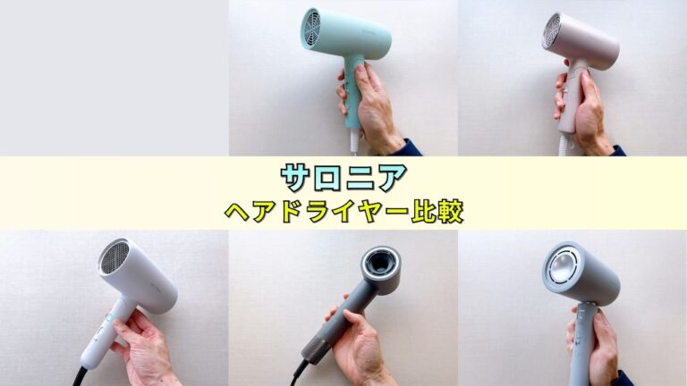 サロニアの速乾・大風量ドライヤーシリーズの違いを比較！スムース