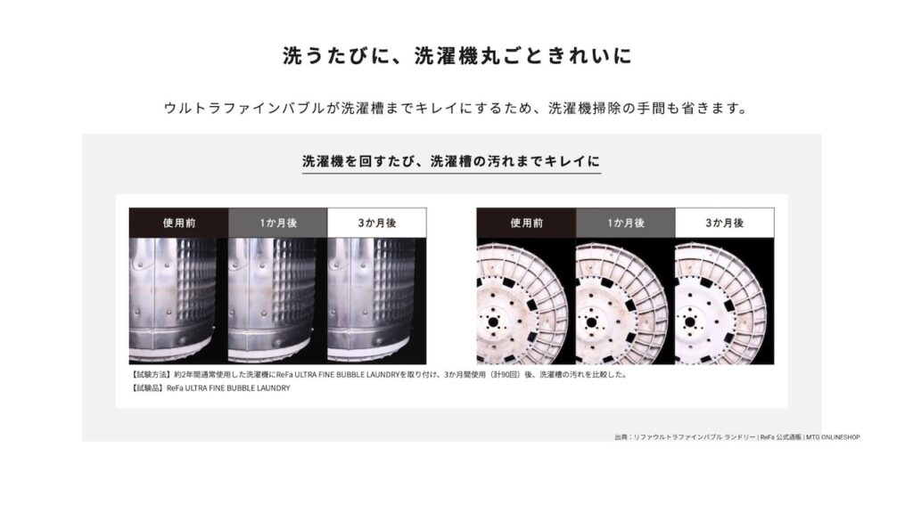 リファウルトラファインバブルランドリーレビュー】リファ洗濯