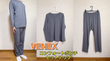 BAKUNEスウェットレビュー】テンシャルの人気リカバリーウェアの実力は