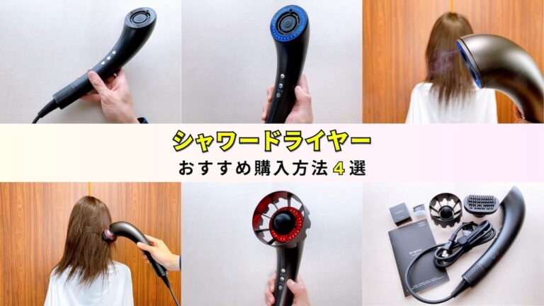 2026年1月最新版】どこで買うのがお得？！Brighte（ブライト）シャワー