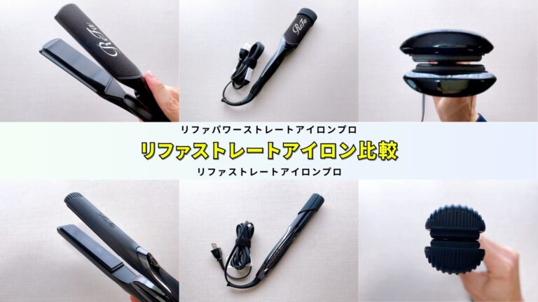 リファストレートアイロンプロ比較】新作のリファパワー