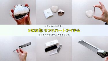 2025年発売】リファの最強ハートコンビが誕生？リファハートミラーで見