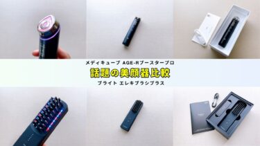 大人気美顔器比較】メディキューブAGE-Rブースタープロとブライト