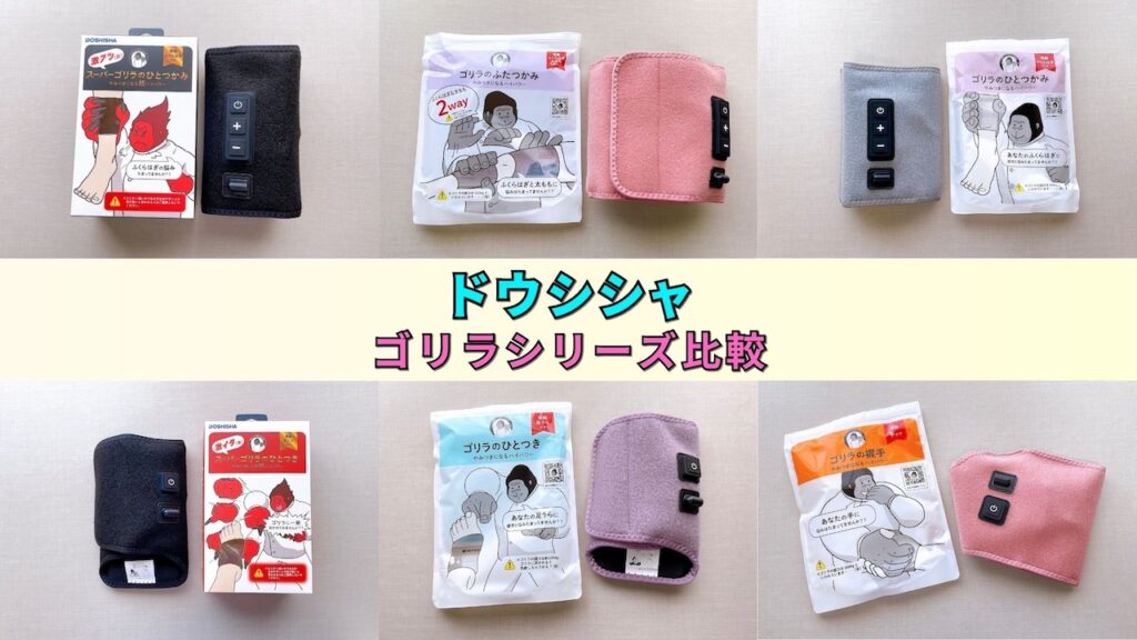 ドウシシャゴリラシリーズ7種類比較】ゴリラのひとつかみとふたつかみ