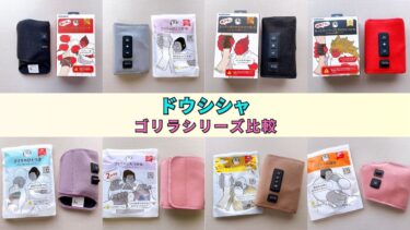 ドウシシャゴリラシリーズ8種類比較】ゴリラのひとつかみとふたつかみ