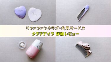 リファのファンクラブ・会員サービス「クラブアイラ」の限定特典