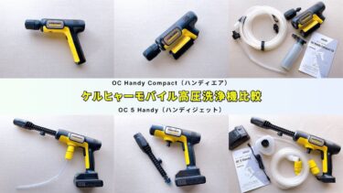 ケルヒャーハンディコードレス高圧洗浄機比較】折り畳めるハンディエア