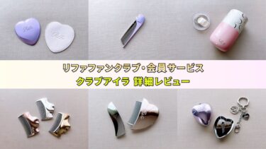 リファのファンクラブ・会員サービス「クラブアイラ」の限定特典