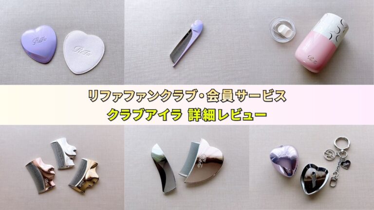 リファのファンクラブ・会員サービス「クラブアイラ」の限定特典