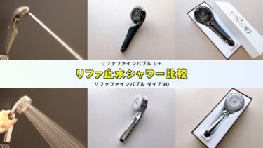 リファ止水ボタンシャワー比較】リファファインバブル U＋とリファ
