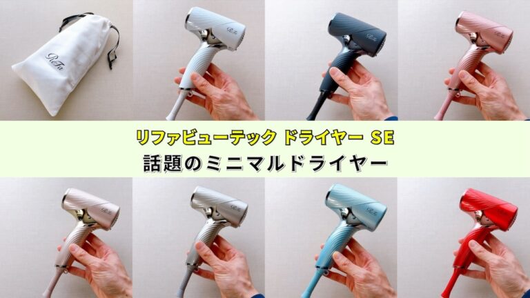 リファビューテック ドライヤー SEレビュー】最小最軽量のミニマル