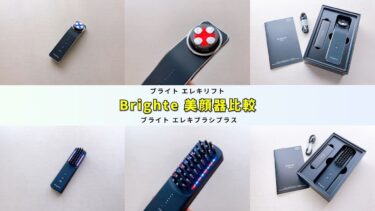 2026年1月最新版】Brighte（ブライト）エレキブラシプラスのおすすめ