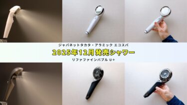 シルキーナノバブルシャワーレビュー】アラミック×ジャパネットタカタ