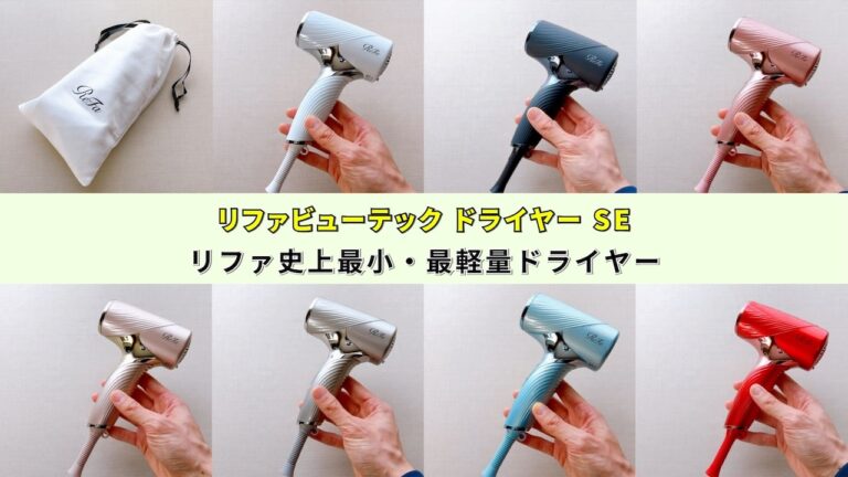 リファビューテック ドライヤー SEレビュー】リファ史上最小最軽量