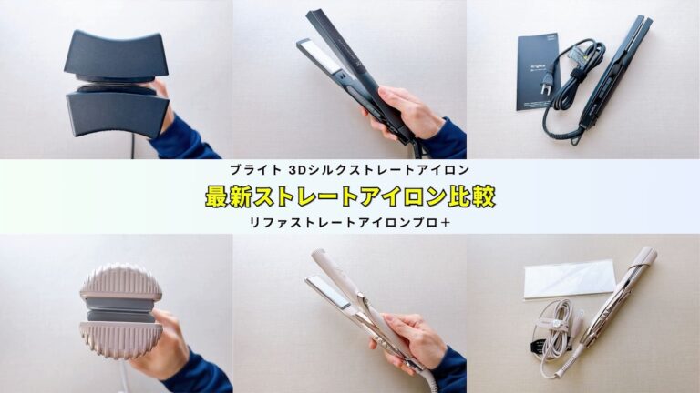 人気ブランド比較】ブライト3Dシルクストレートアイロンとリファ