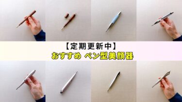 2026年3月】ペン型美顔器おすすめ4選！コアフィット・マイトレックス
