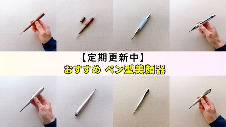 2026年3月】ペン型美顔器おすすめ4選！コアフィット・マイトレックス