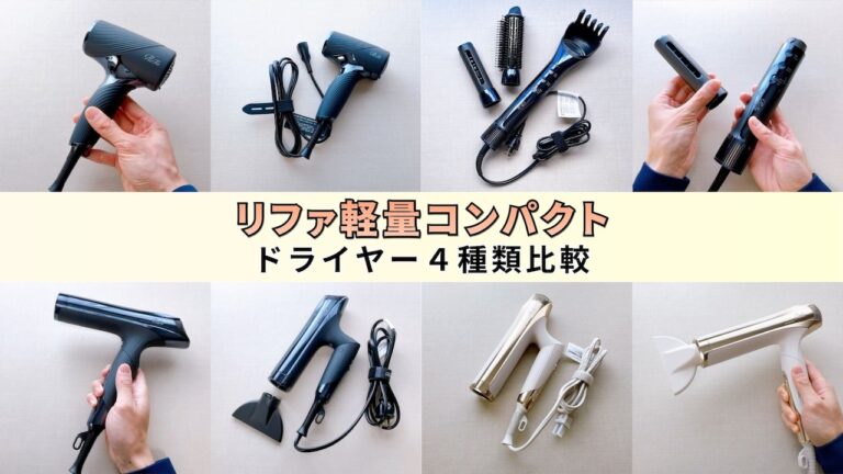 リファのコンパクトドライヤー4種類比較！SE・リセッター・S＋
