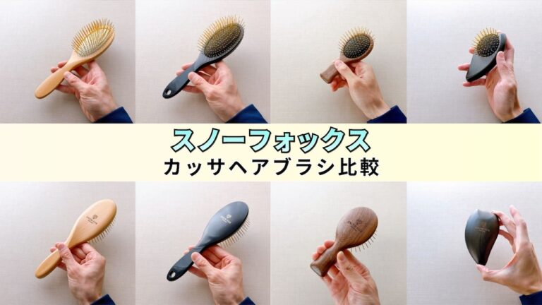 スノーフォックスカッサヘアブラシのどれがおすすめ？24Kゴールド