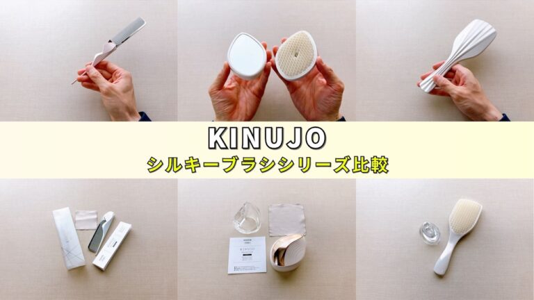 KINUJO初の「シルキーブラシシリーズ」全3種比較・選び方ガイド