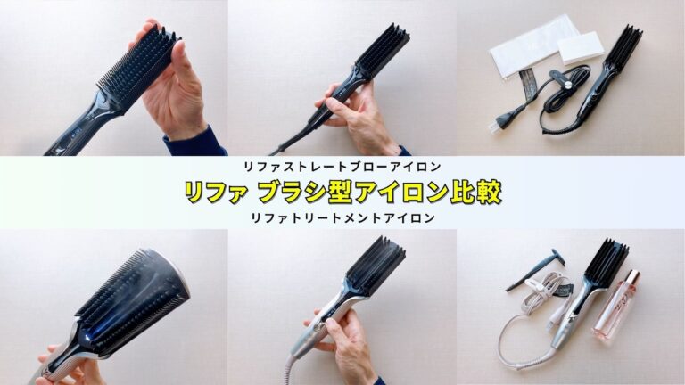 リファストレートブローアイロンとトリートメントアイロンを比較！違い